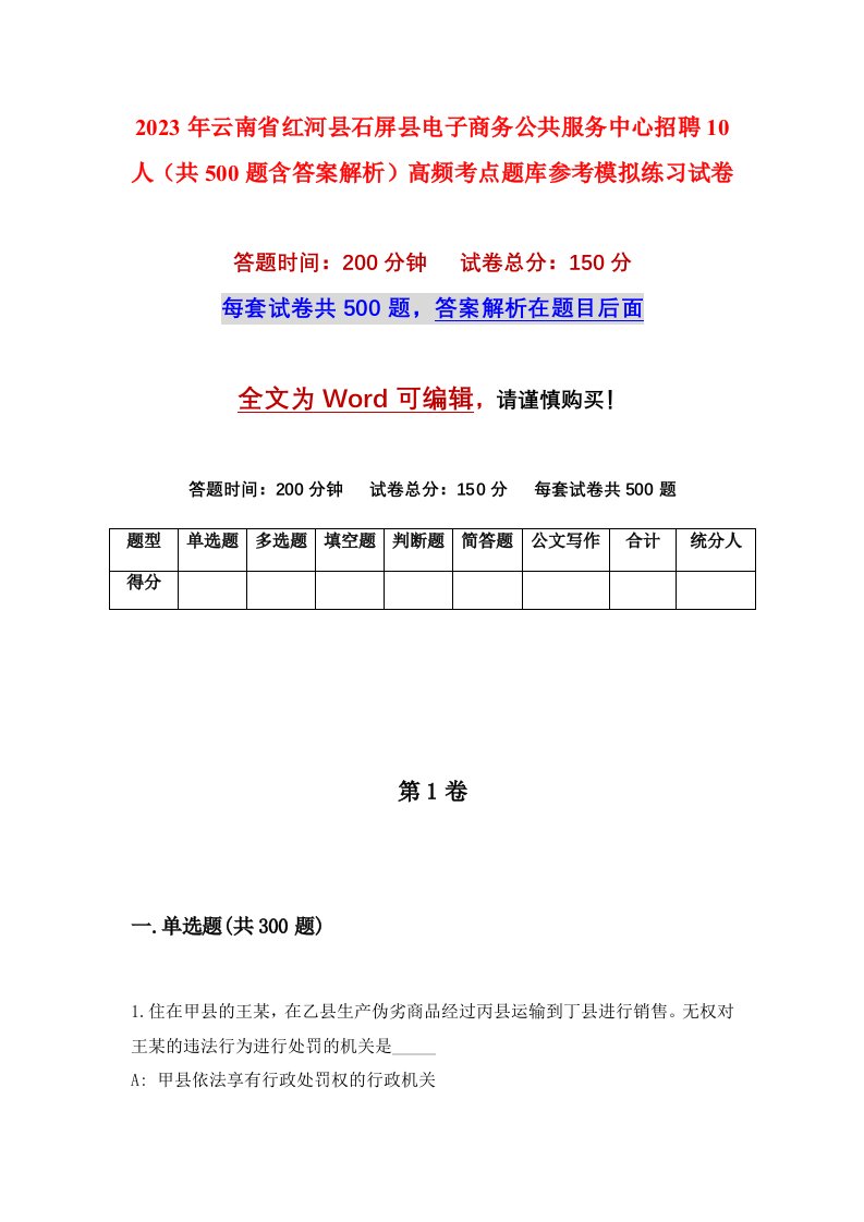 2023年云南省红河县石屏县电子商务公共服务中心招聘10人共500题含答案解析高频考点题库参考模拟练习试卷