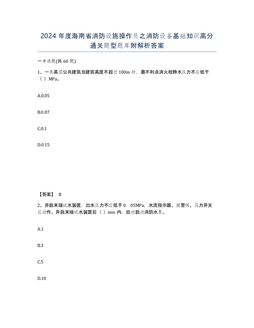 2024年度海南省消防设施操作员之消防设备基础知识高分通关题型题库附解析答案