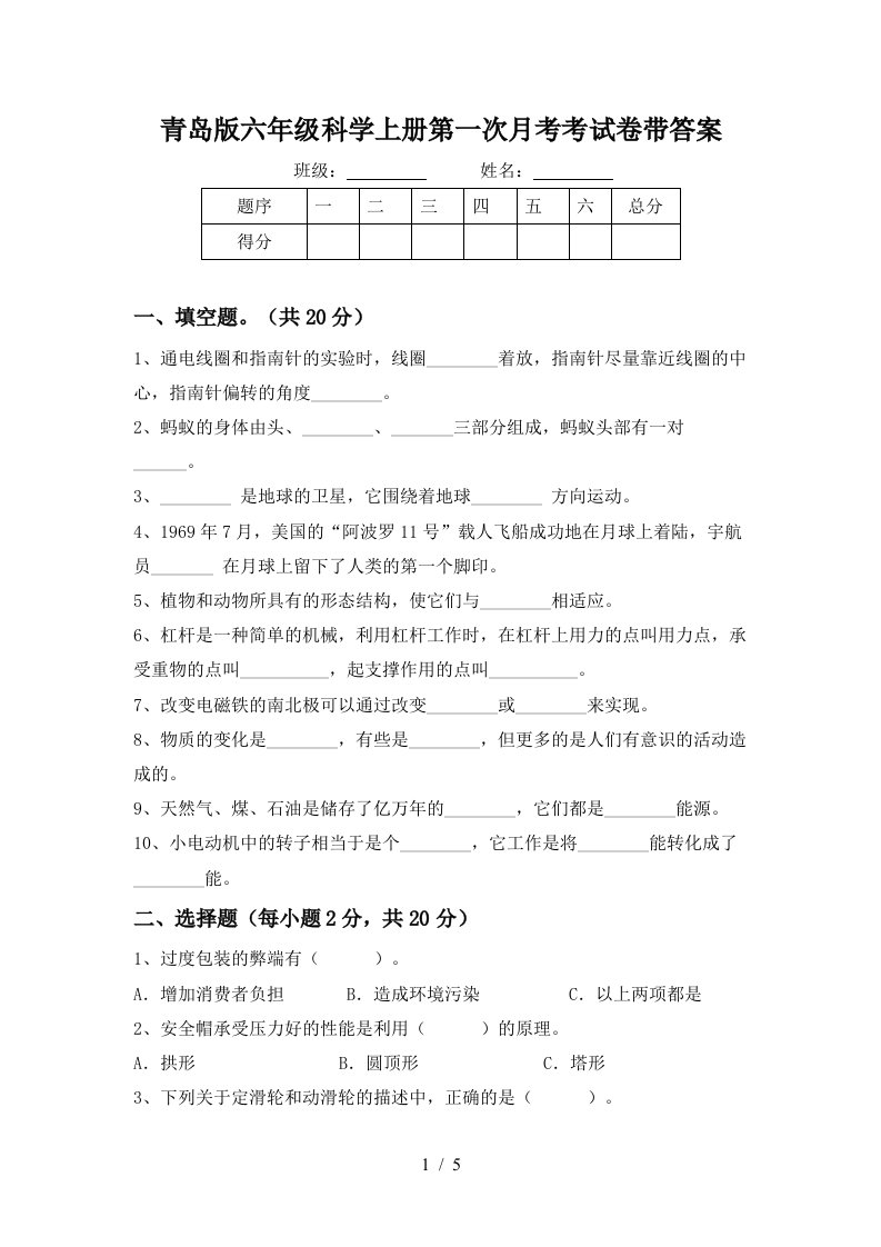 青岛版六年级科学上册第一次月考考试卷带答案