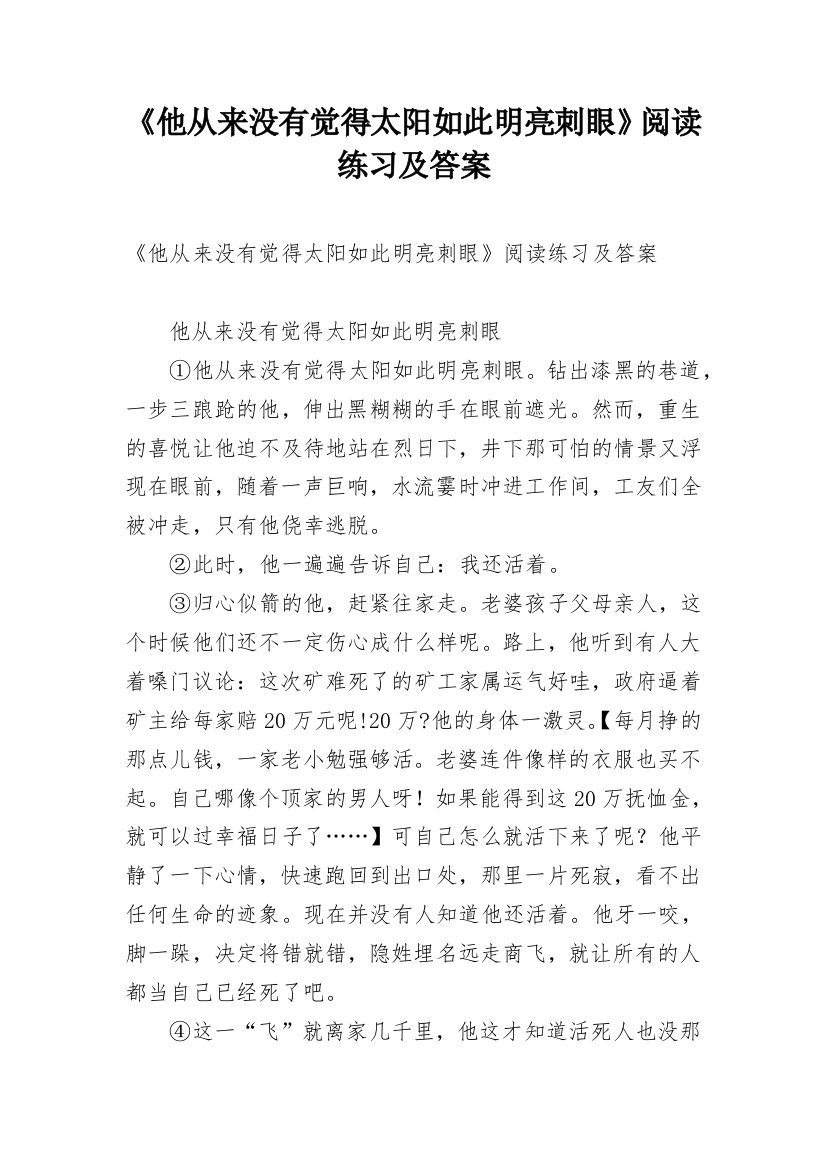 《他从来没有觉得太阳如此明亮刺眼》阅读练习及答案