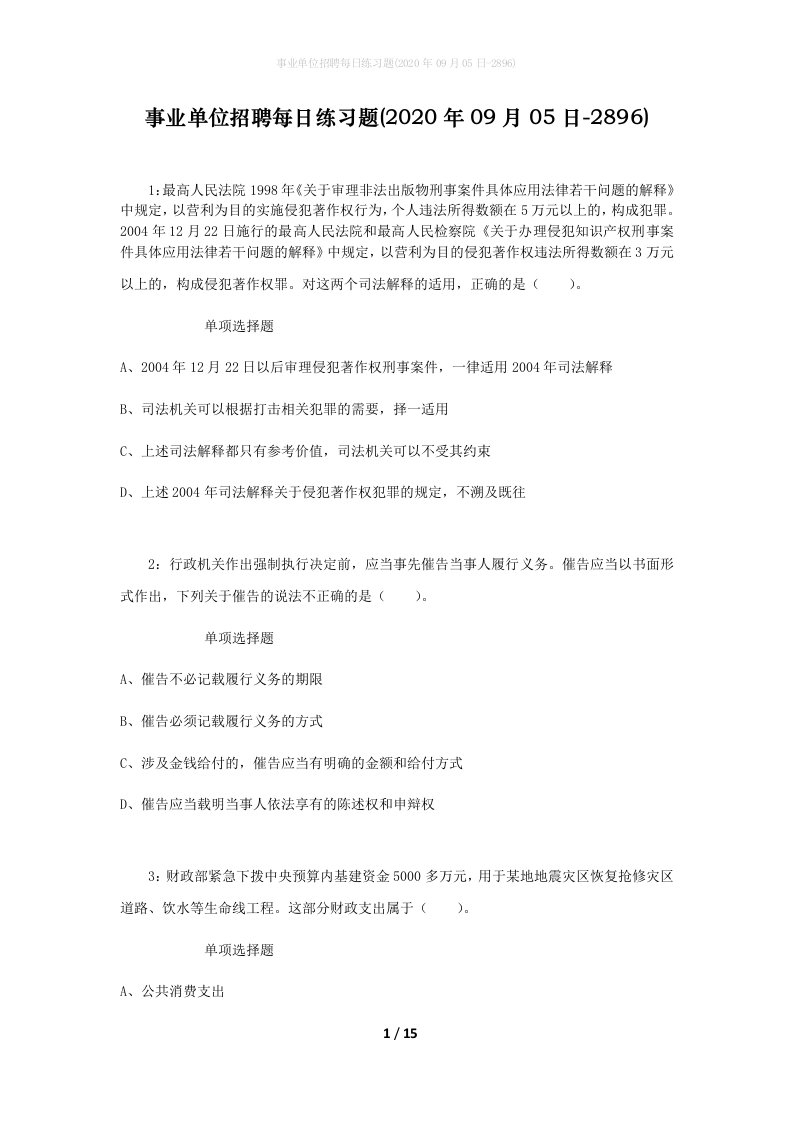 事业单位招聘每日练习题2020年09月05日-2896