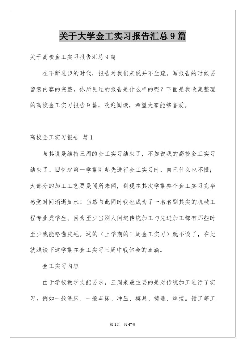 关于大学金工实习报告汇总9篇