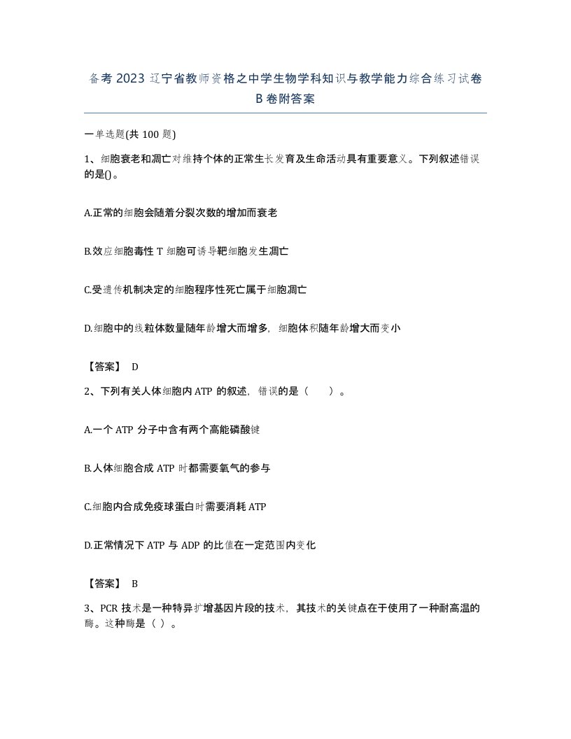 备考2023辽宁省教师资格之中学生物学科知识与教学能力综合练习试卷B卷附答案