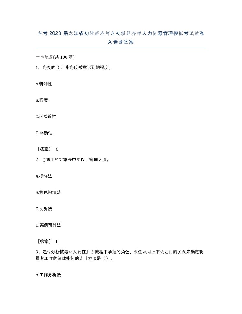 备考2023黑龙江省初级经济师之初级经济师人力资源管理模拟考试试卷A卷含答案