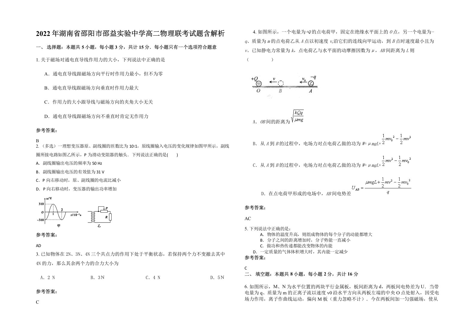 2022年湖南省邵阳市邵益实验中学高二物理联考试题含解析