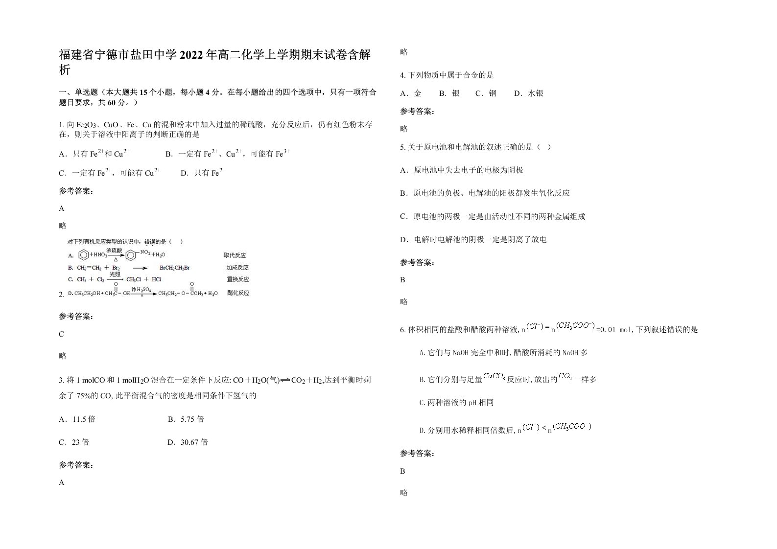 福建省宁德市盐田中学2022年高二化学上学期期末试卷含解析