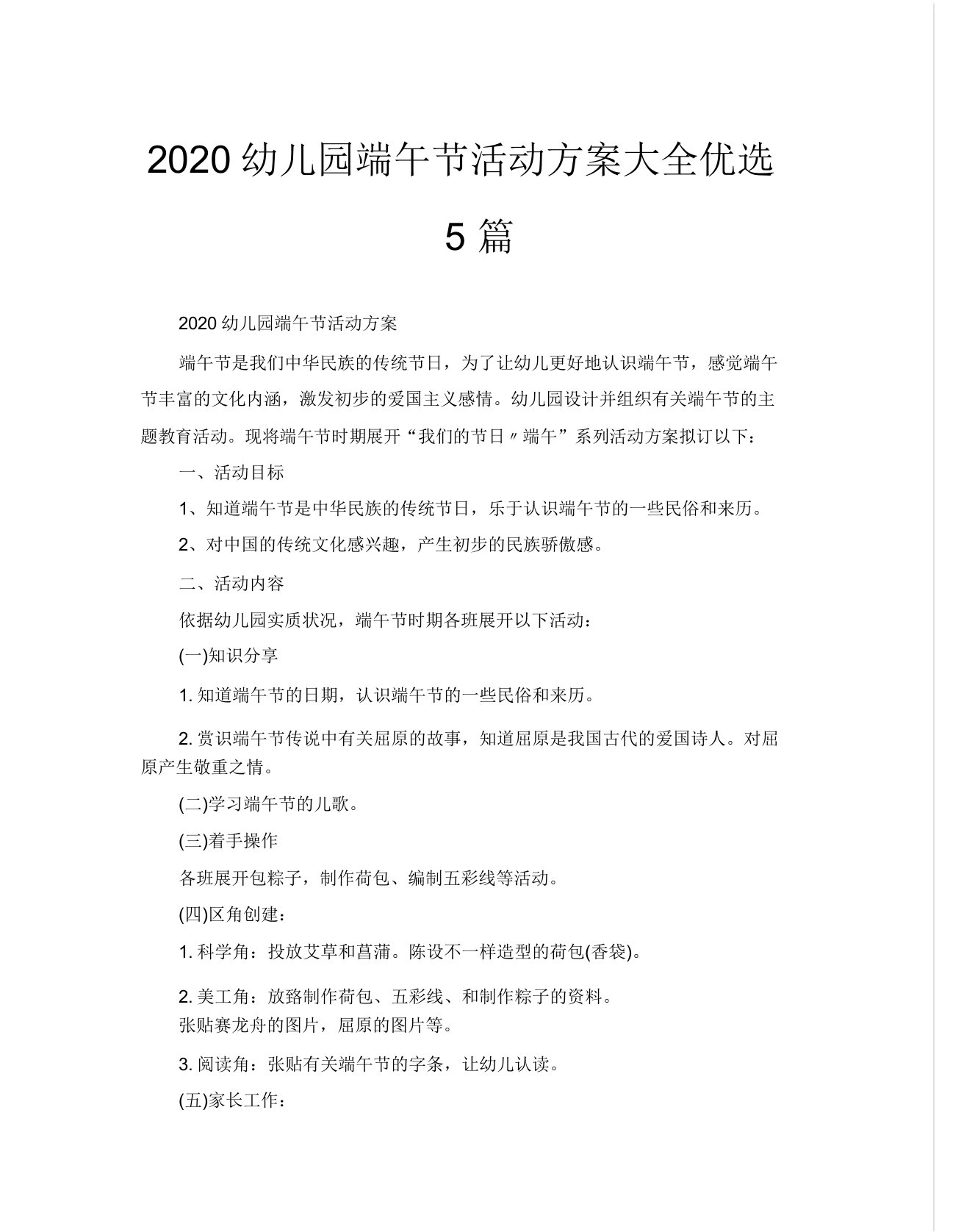 2020幼儿园端午节活动方案大全5篇