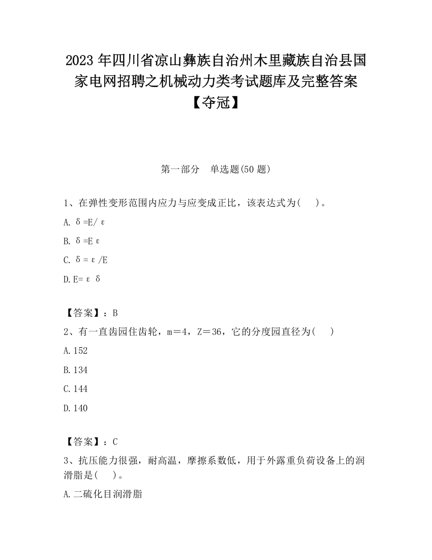 2023年四川省凉山彝族自治州木里藏族自治县国家电网招聘之机械动力类考试题库及完整答案【夺冠】