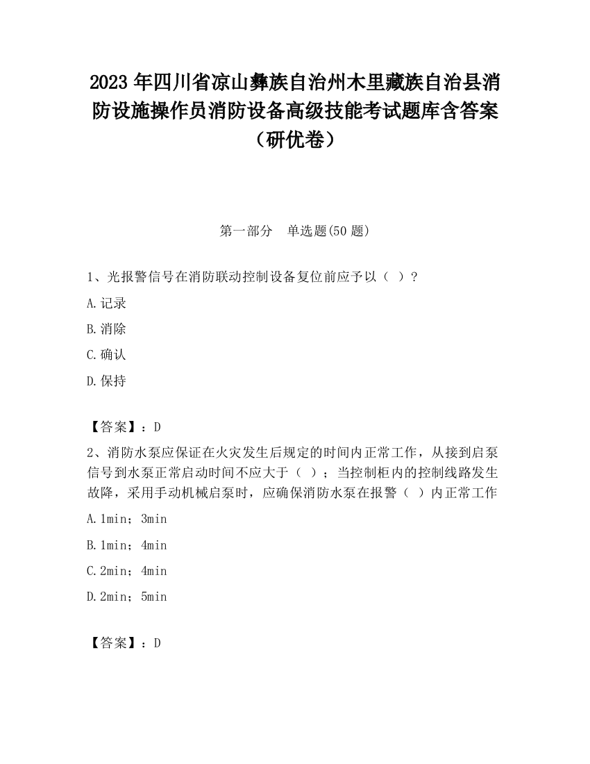 2023年四川省凉山彝族自治州木里藏族自治县消防设施操作员消防设备高级技能考试题库含答案（研优卷）