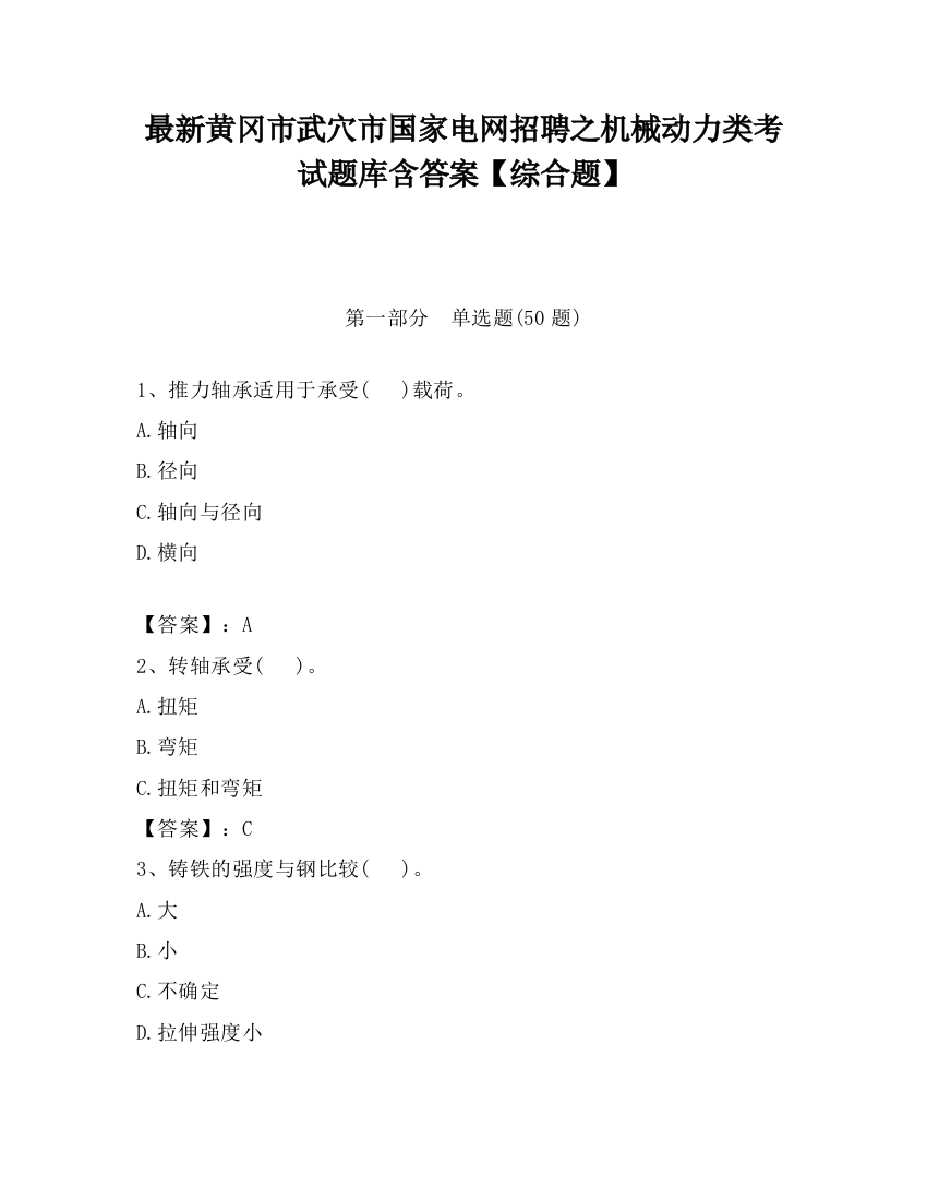 最新黄冈市武穴市国家电网招聘之机械动力类考试题库含答案【综合题】