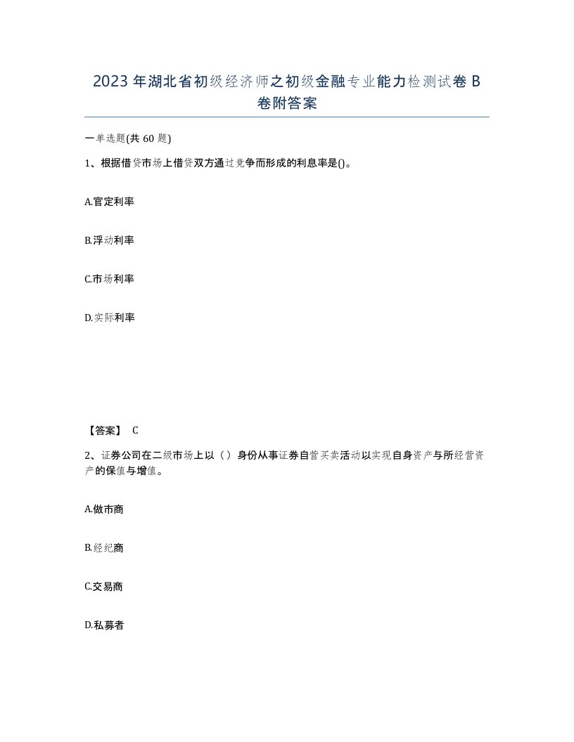 2023年湖北省初级经济师之初级金融专业能力检测试卷B卷附答案