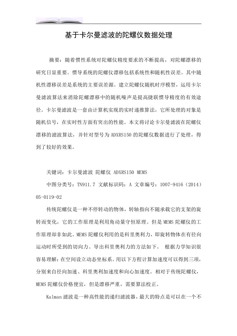 基于卡尔曼滤波的陀螺仪数据处理