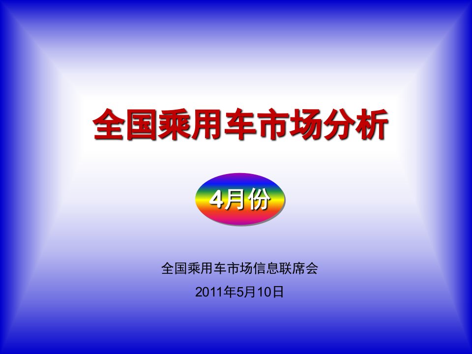 2011年4月全国乘用车市场分析报告(16页)-销售管理