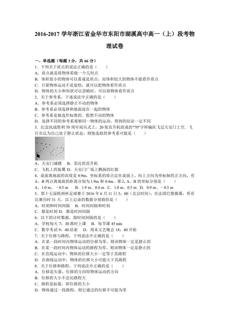 解析浙江省金华市东阳市湖溪高中高一上学期段考物理试卷