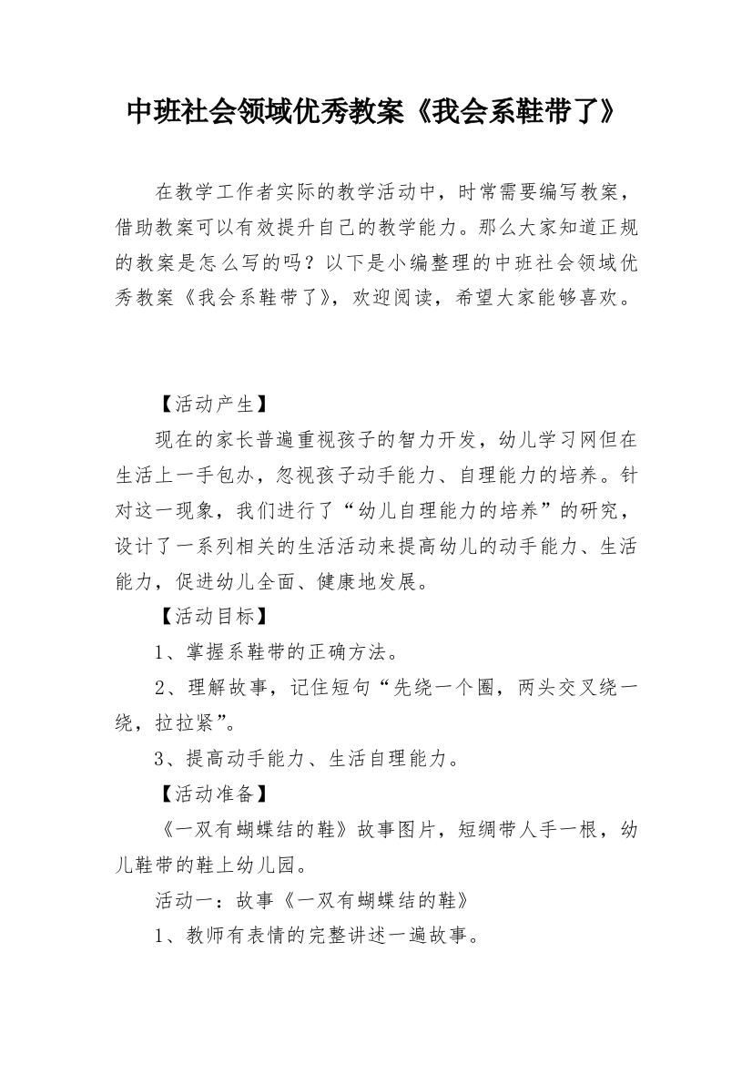 中班社会领域优秀教案《我会系鞋带了》