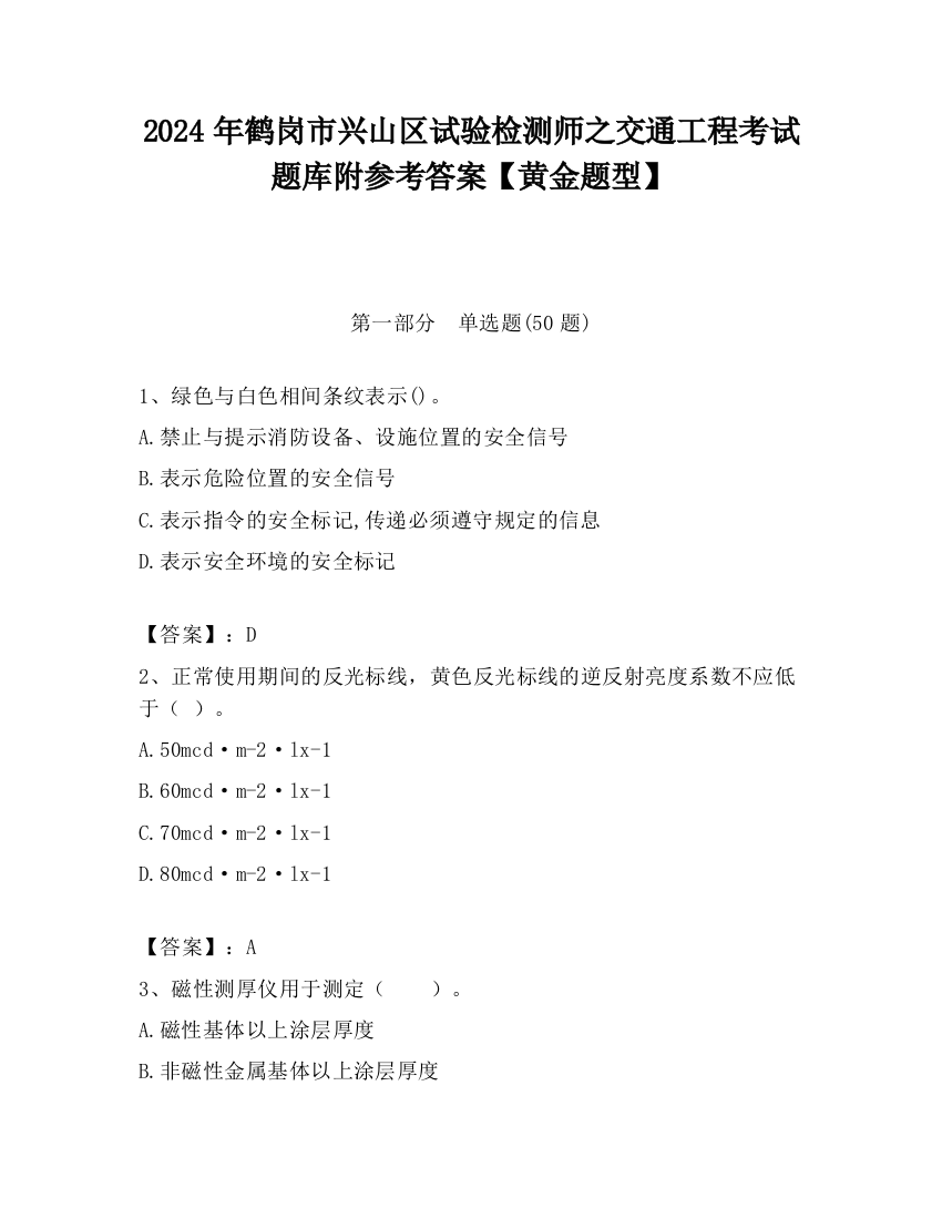 2024年鹤岗市兴山区试验检测师之交通工程考试题库附参考答案【黄金题型】