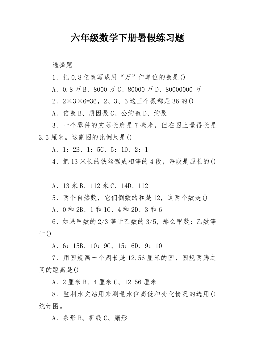 六年级数学下册暑假练习题