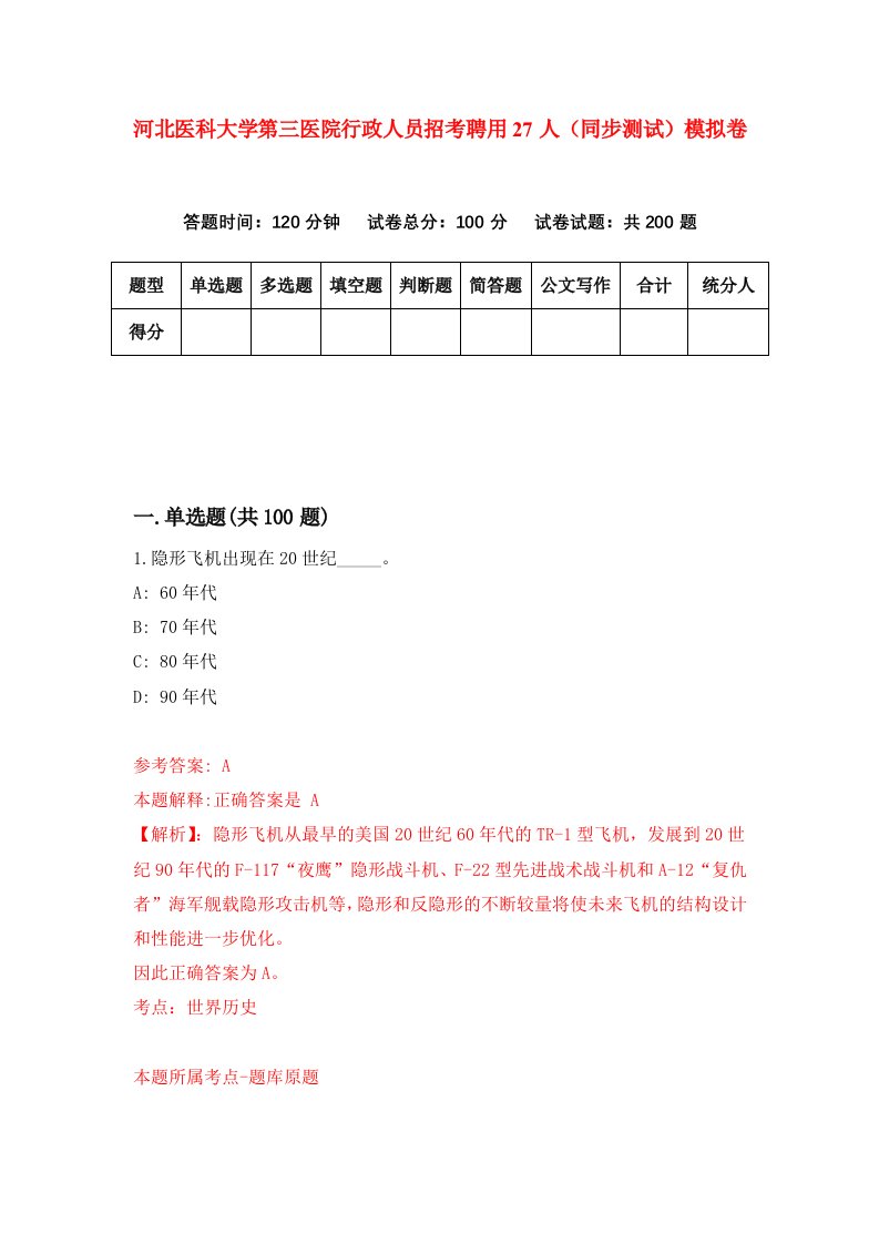 河北医科大学第三医院行政人员招考聘用27人同步测试模拟卷第59套