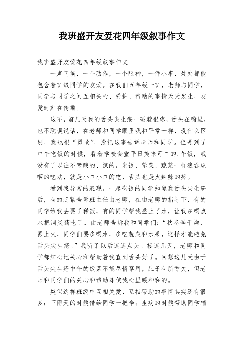 我班盛开友爱花四年级叙事作文