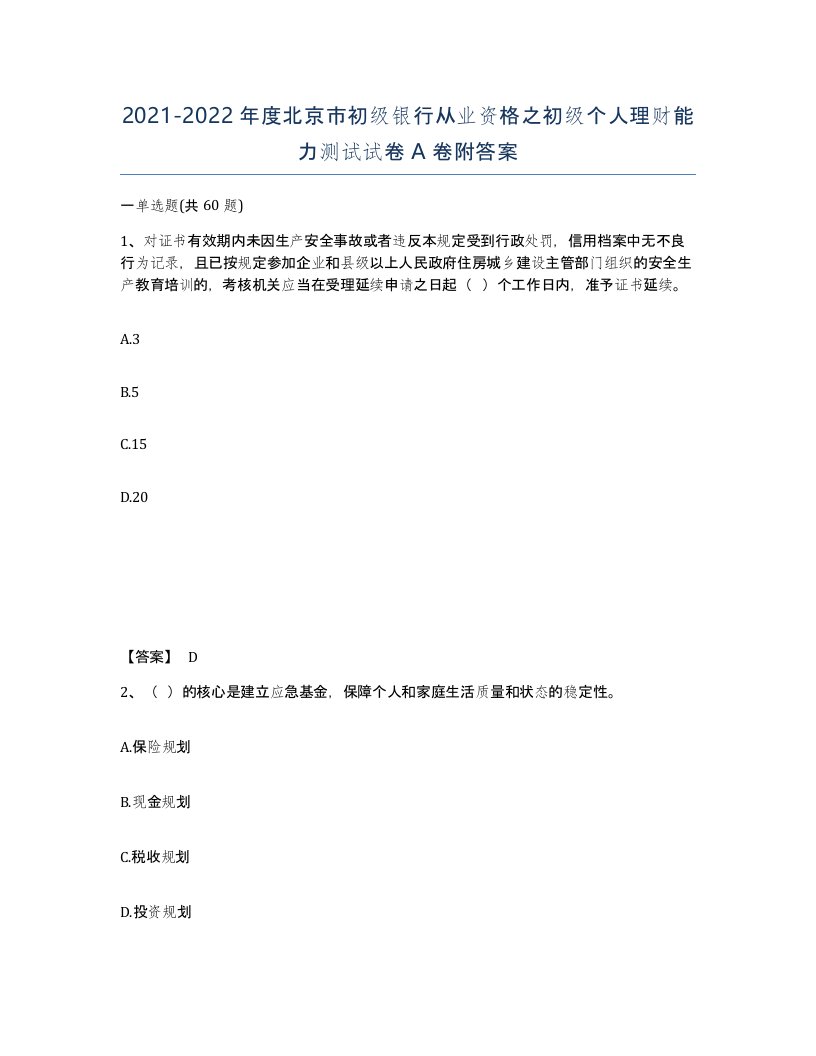 2021-2022年度北京市初级银行从业资格之初级个人理财能力测试试卷A卷附答案