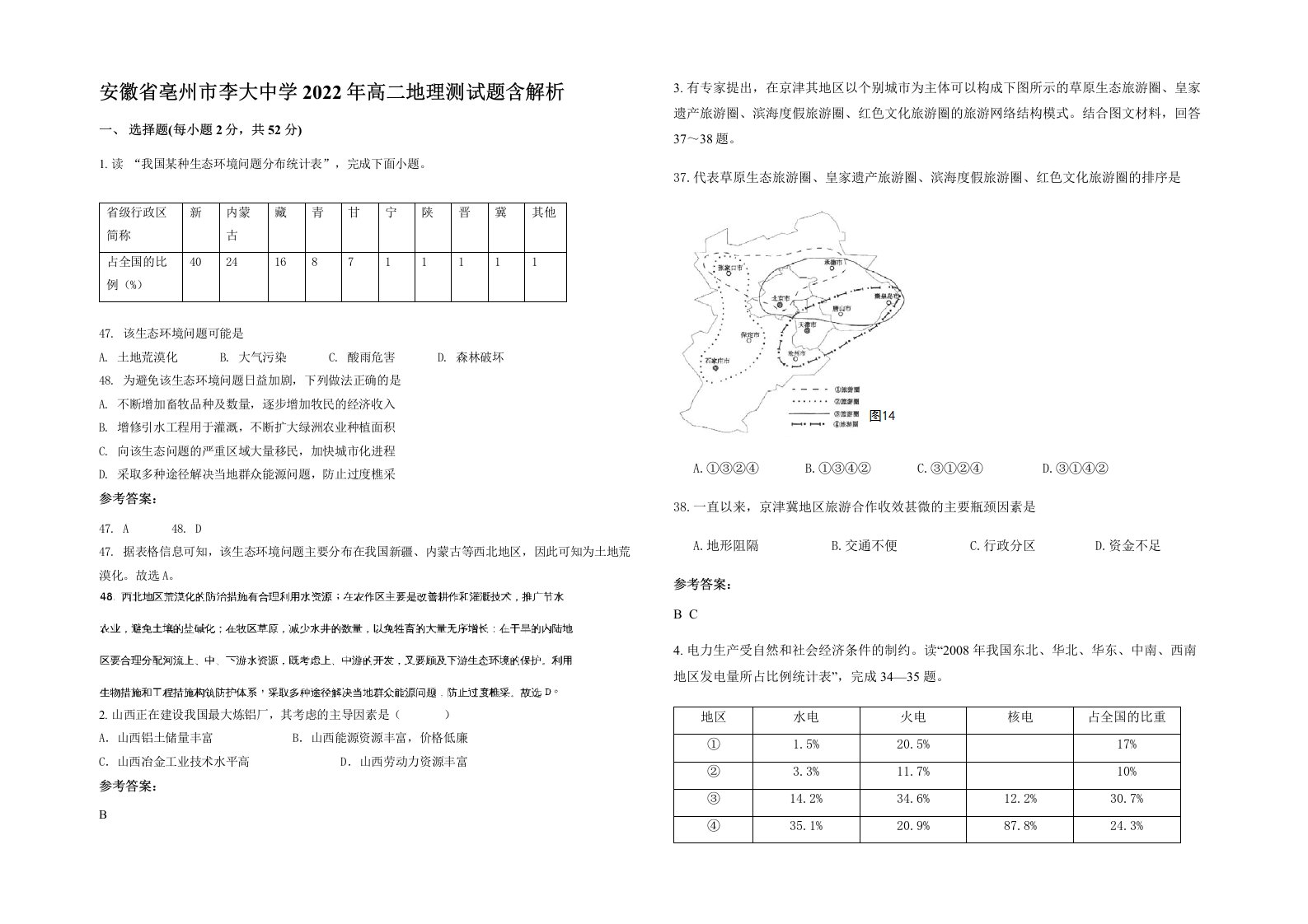 安徽省亳州市李大中学2022年高二地理测试题含解析