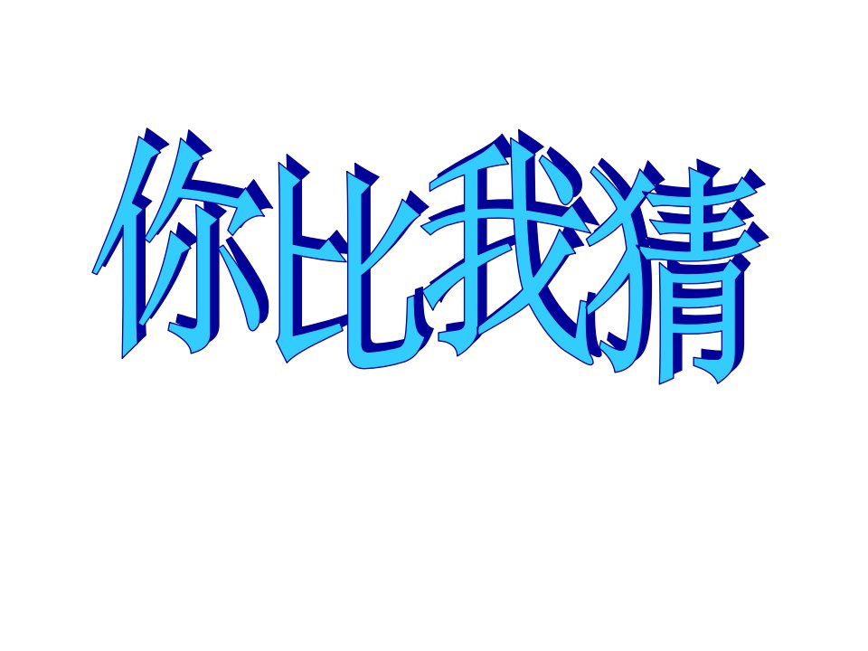 二、你比我猜成语课件精