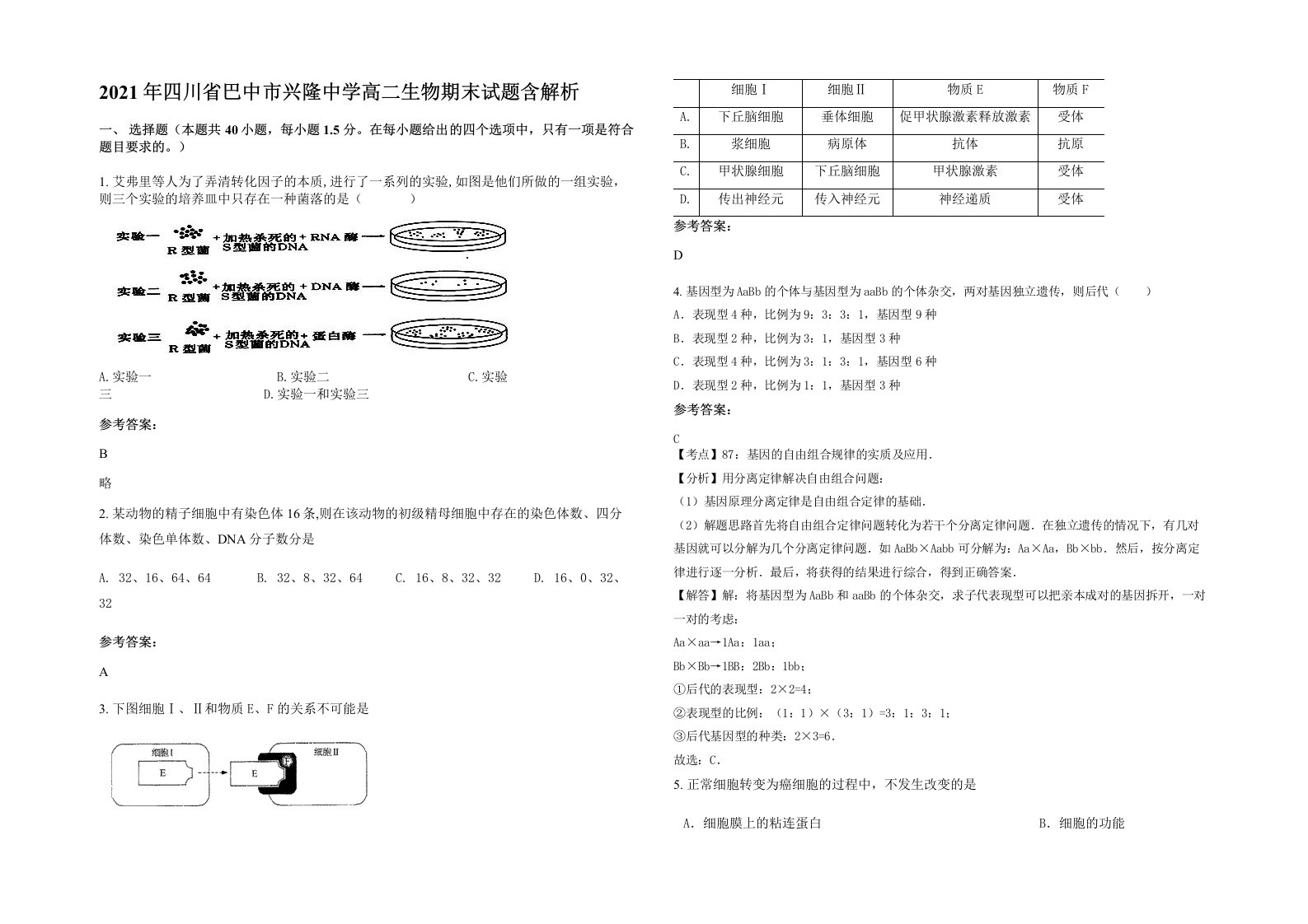 2021年四川省巴中市兴隆中学高二生物期末试题含解析