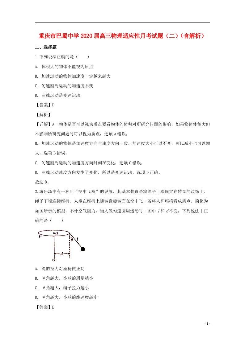 重庆市巴蜀中学2020届高三物理适应性月考试题二含解析