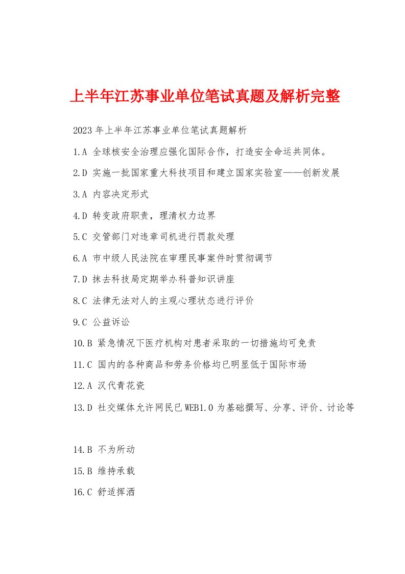 上半年江苏事业单位笔试真题及解析完整