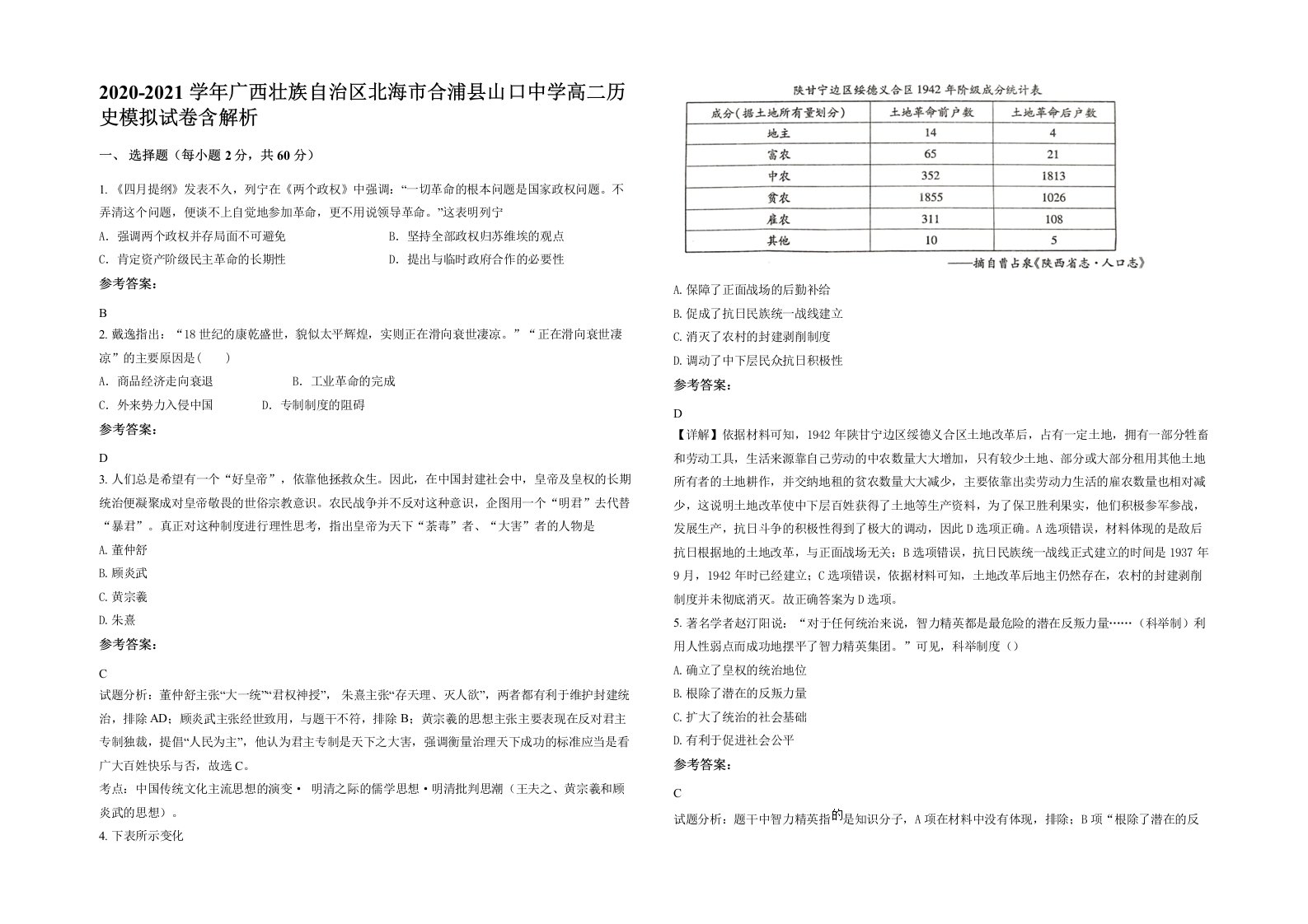 2020-2021学年广西壮族自治区北海市合浦县山口中学高二历史模拟试卷含解析