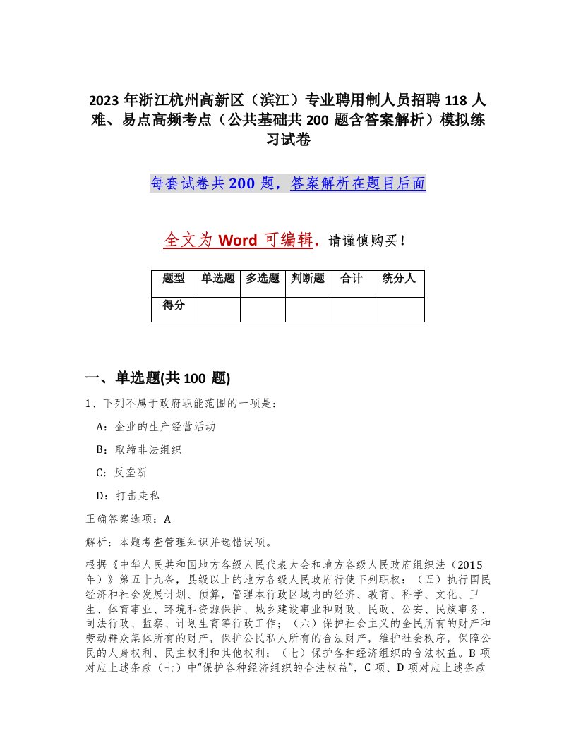 2023年浙江杭州高新区滨江专业聘用制人员招聘118人难易点高频考点公共基础共200题含答案解析模拟练习试卷