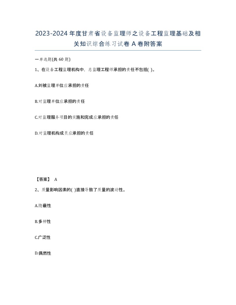 2023-2024年度甘肃省设备监理师之设备工程监理基础及相关知识综合练习试卷A卷附答案