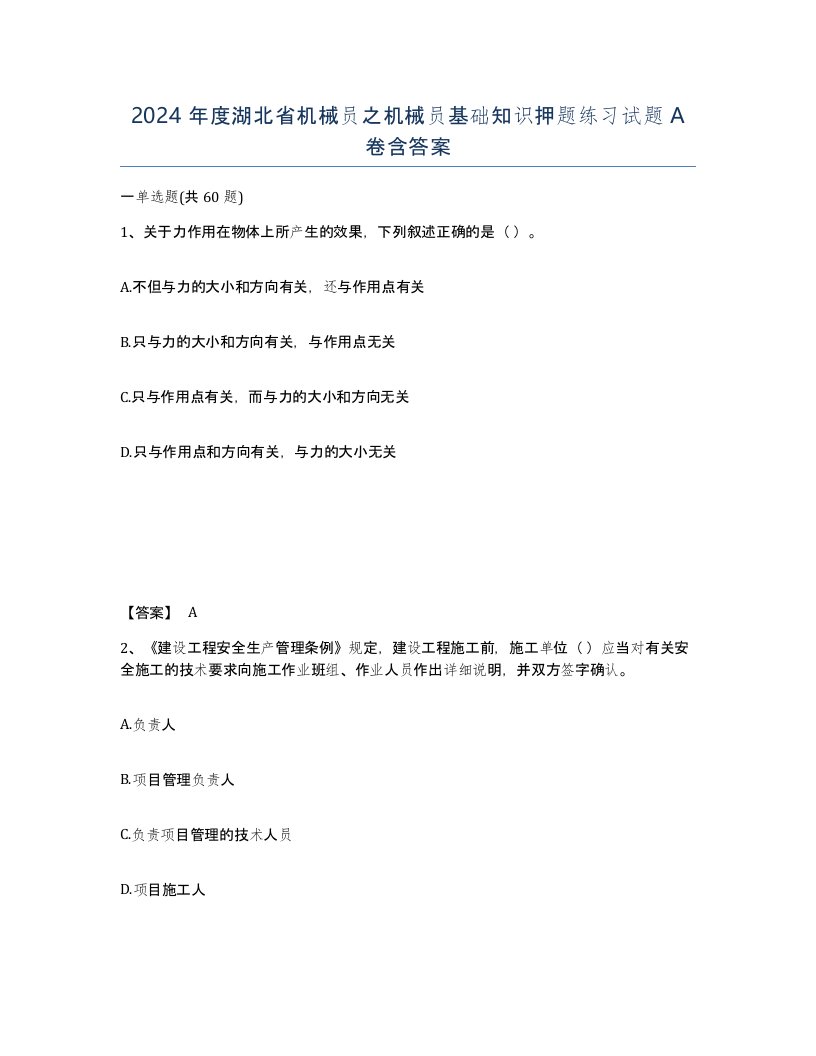 2024年度湖北省机械员之机械员基础知识押题练习试题A卷含答案