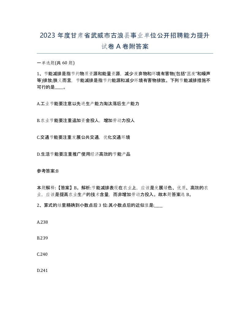 2023年度甘肃省武威市古浪县事业单位公开招聘能力提升试卷A卷附答案