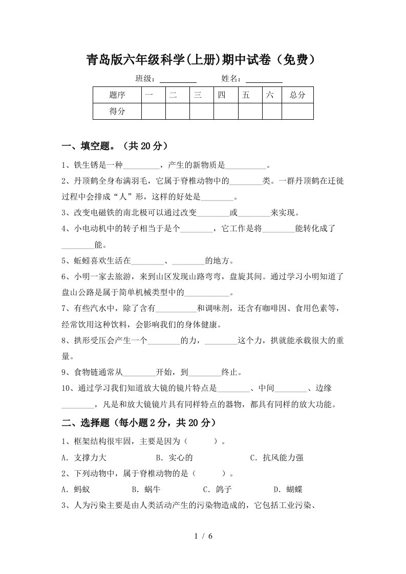 青岛版六年级科学上册期中试卷免费