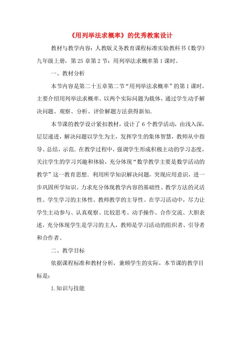 《用列举法求概率》的优秀教案设计