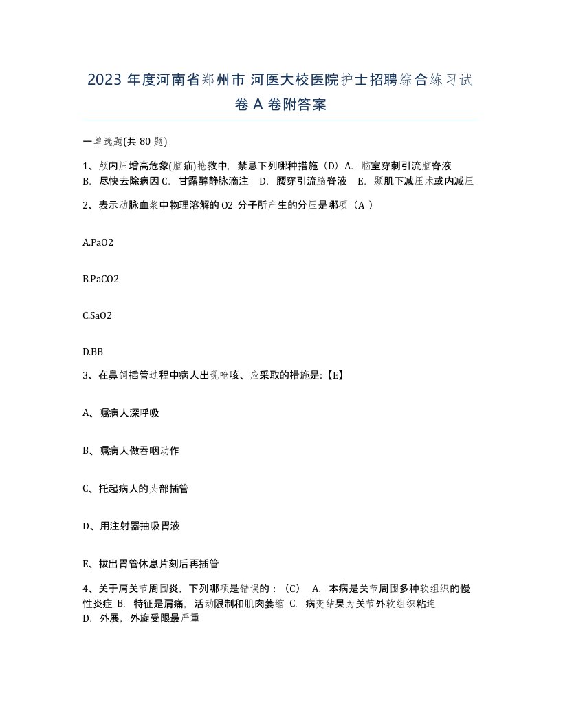 2023年度河南省郑州市河医大校医院护士招聘综合练习试卷A卷附答案