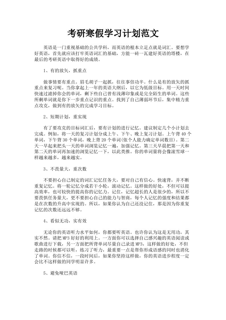 考研寒假学习计划范文