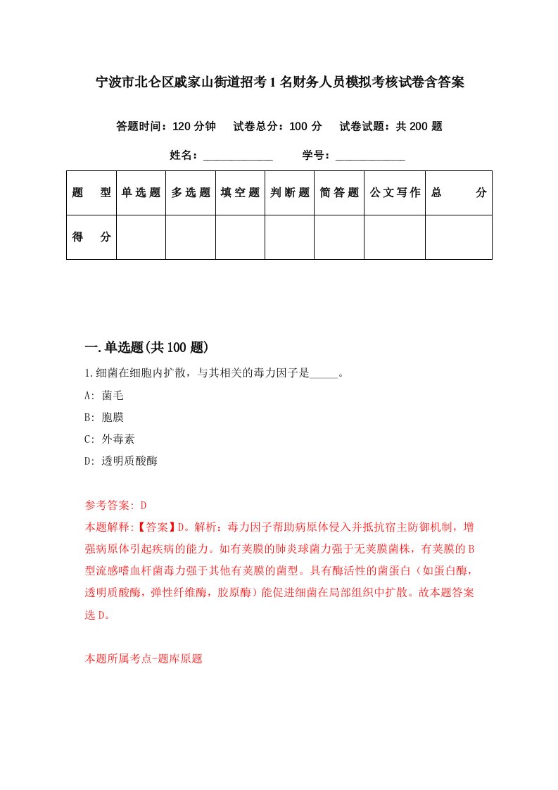 宁波市北仑区戚家山街道招考1名财务人员模拟考核试卷含答案8