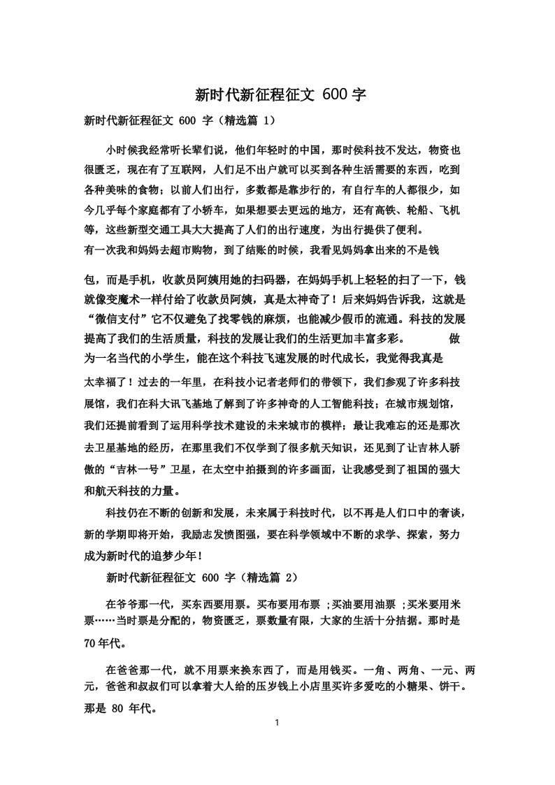 新时代新征程征文600字