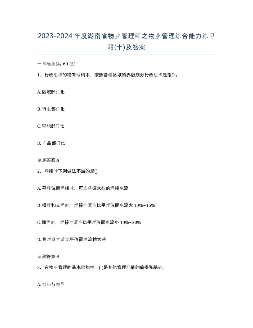 2023-2024年度湖南省物业管理师之物业管理综合能力练习题十及答案