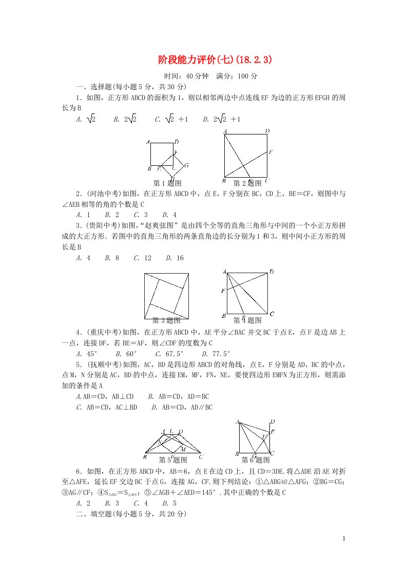 2024八年级数学下册阶段能力评价七18.2.3新版新人教版