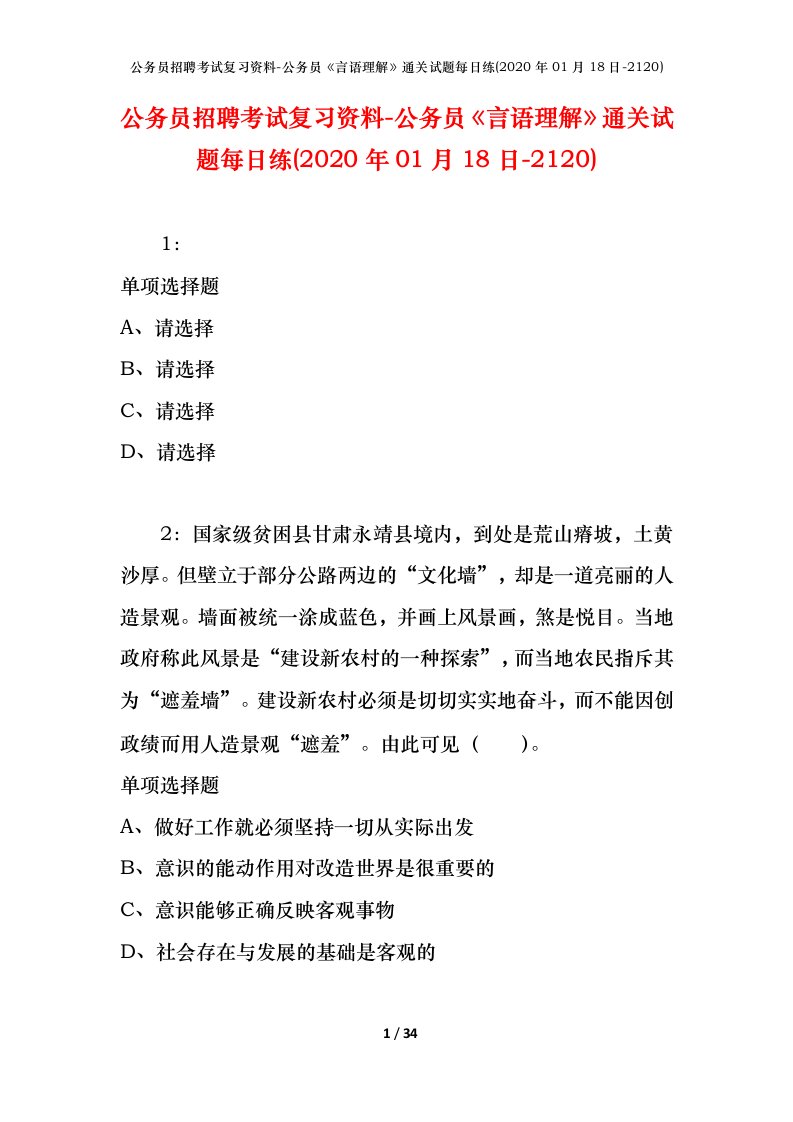 公务员招聘考试复习资料-公务员言语理解通关试题每日练2020年01月18日-2120