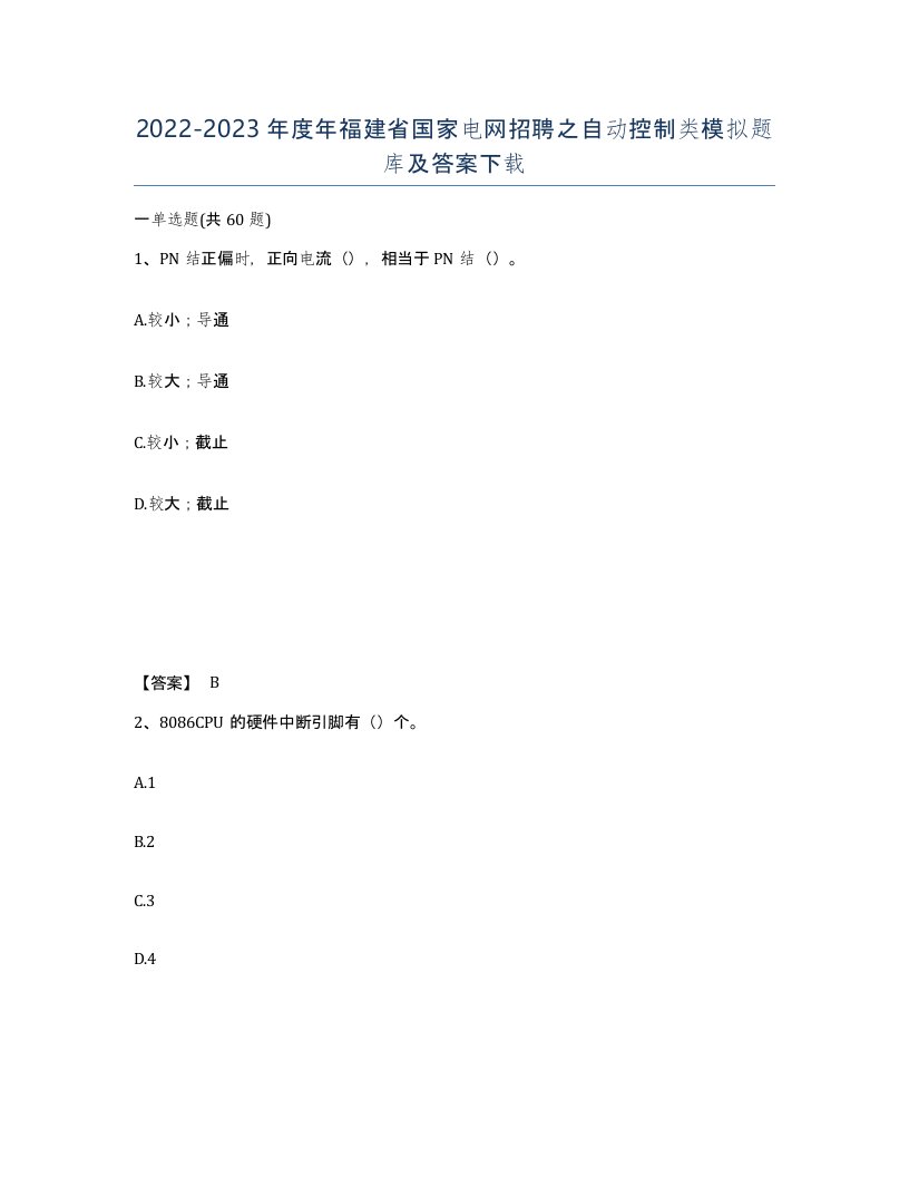 2022-2023年度年福建省国家电网招聘之自动控制类模拟题库及答案