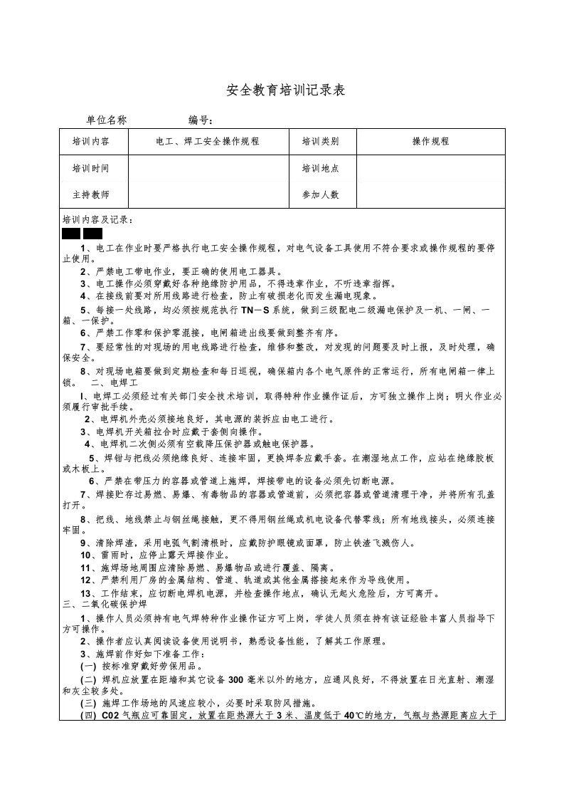 电工焊工安全操作规程培训记录表