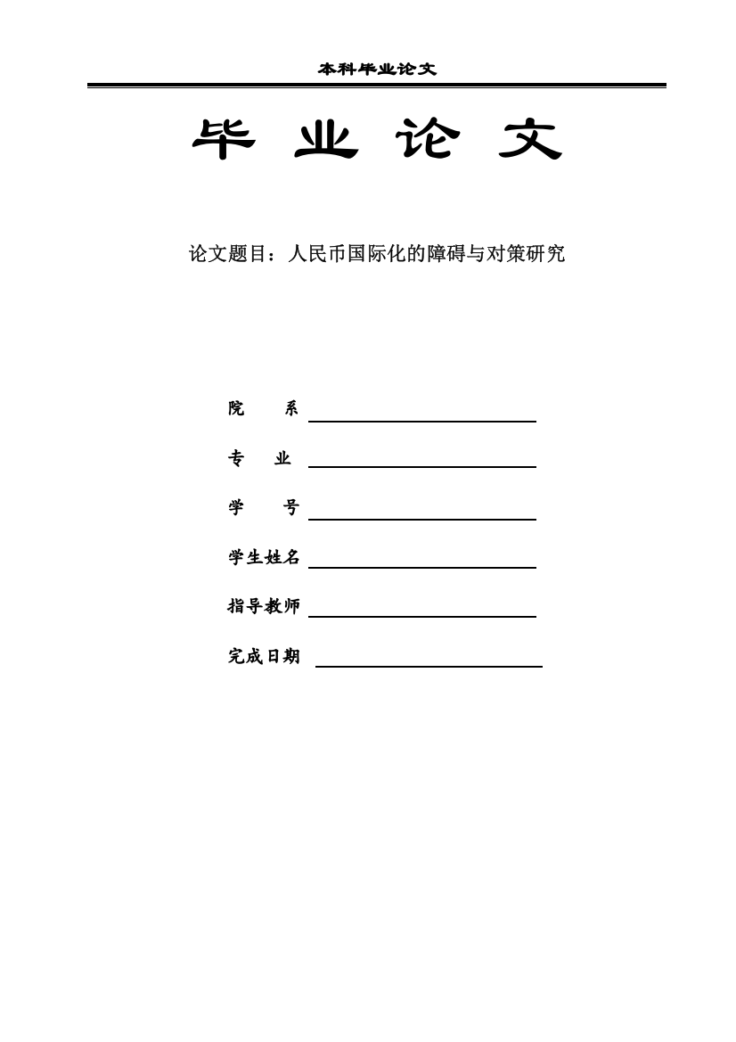 人民币国际化的障碍与对策研究--本科毕业论文设计