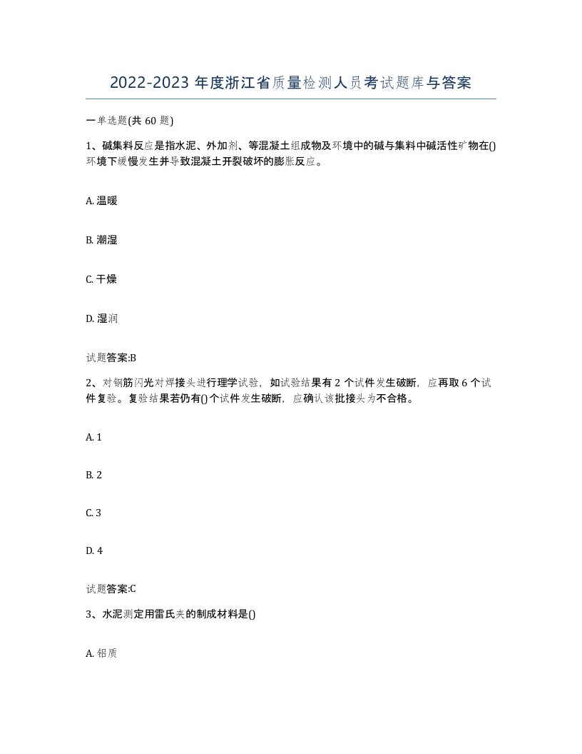 20222023年度浙江省质量检测人员考试题库与答案