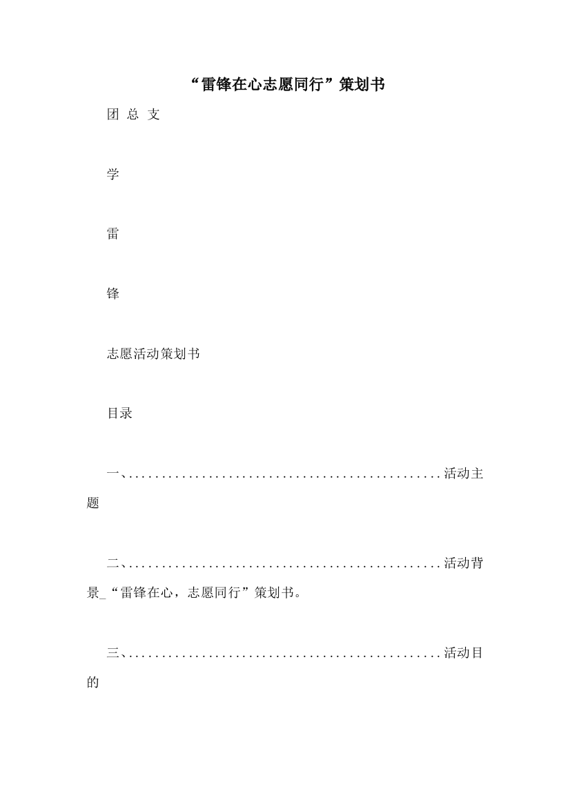 “雷锋在心志愿同行”策划书