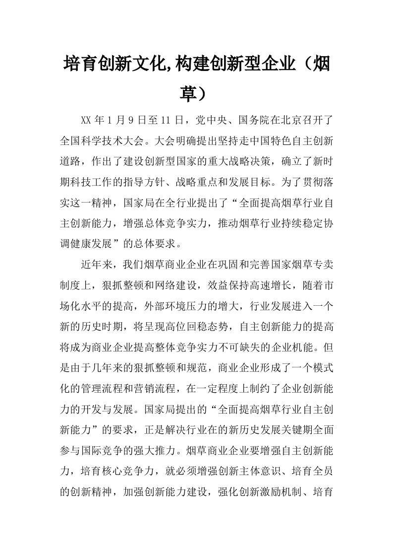 培育创新文化,构建创新型企业（烟草）