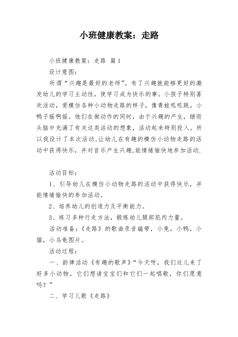 小班健康教案：走路